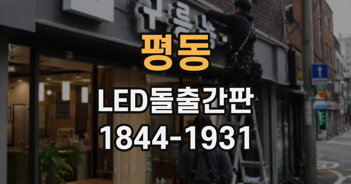 평동 LED돌출간판