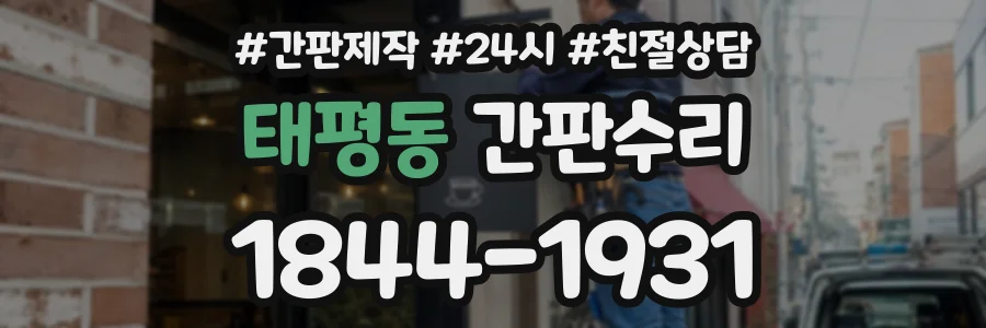 태평동 간판수리 상담 전화 1844-1931