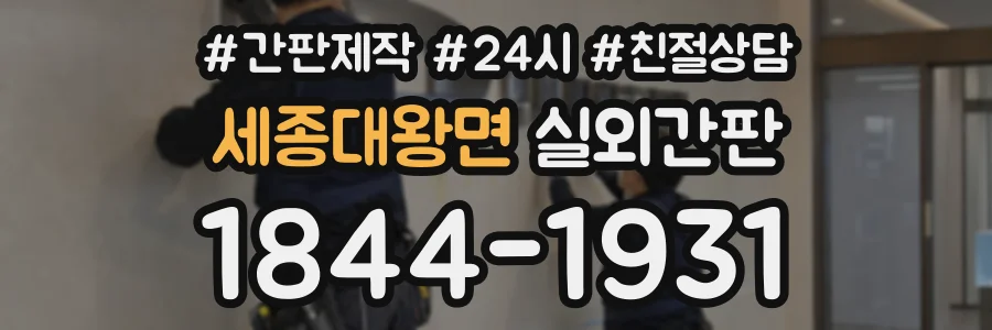 세종대왕면 실외간판 상담 전화 1844-1931