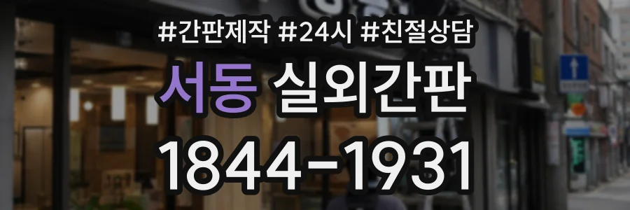 서동 실외간판 상담 전화 1844-1931