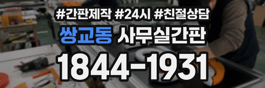 쌍교동 사무실간판 상담 전화 1844-1931