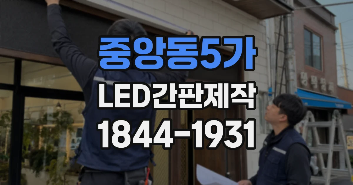 중앙동5가 LED간판제작