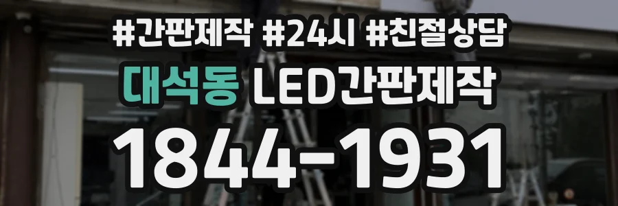 대석동 LED간판제작 상담 전화 1844-1931