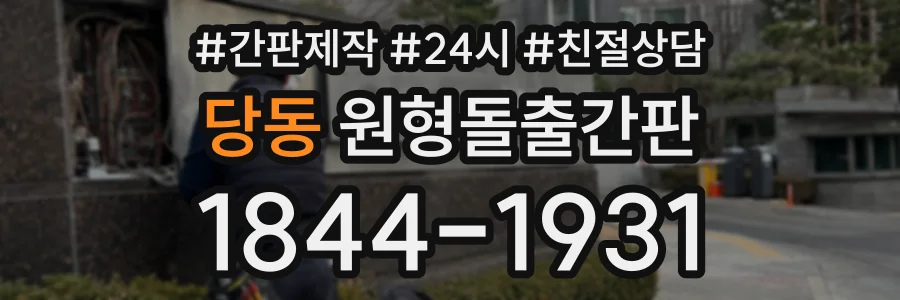 당동 원형돌출간판 상담 전화 1844-1931