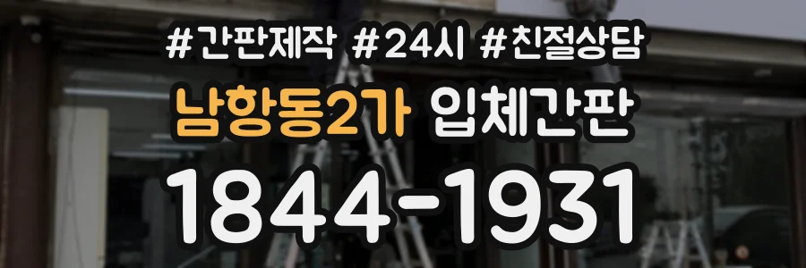 남항동2가 입체간판 상담 전화 1844-1931