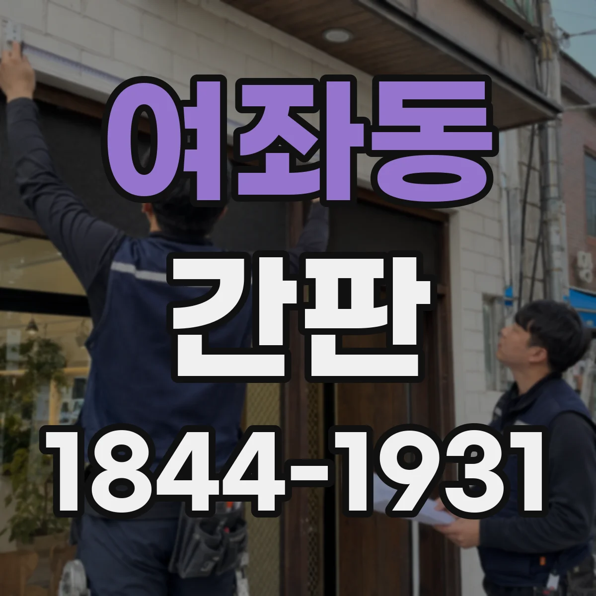 여좌동 간판