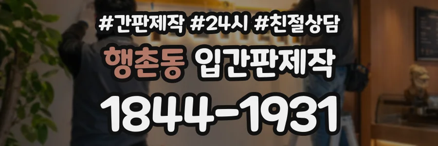 행촌동 입간판제작 상담 전화 1844-1931
