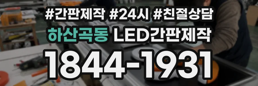 하산곡동 LED간판제작 상담 전화 1844-1931