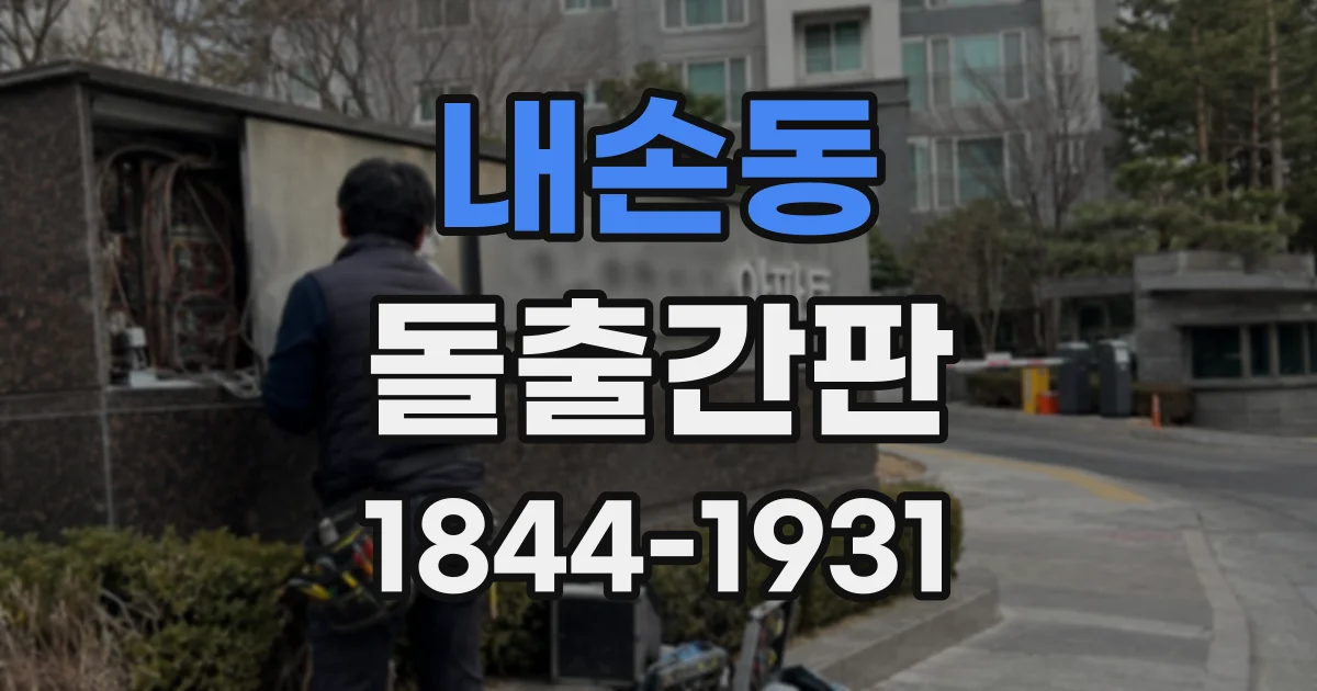 내손동 돌출간판