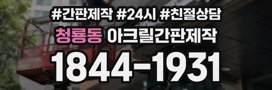 청룡동 아크릴간판제작 상담 전화 1844-1931
