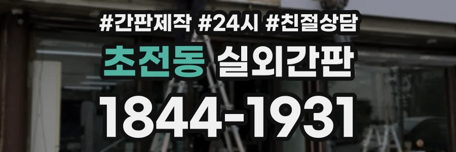 초전동 실외간판 상담 전화 1844-1931