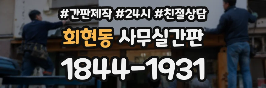 회현동 사무실간판 상담 전화 1844-1931