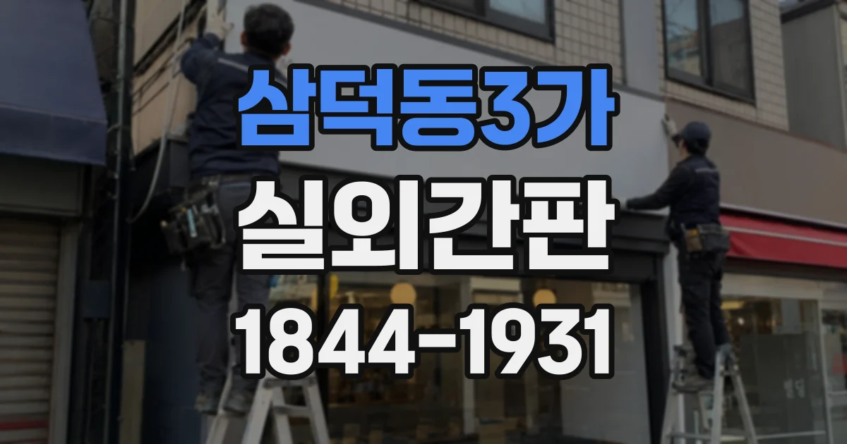 삼덕동3가 실외간판
