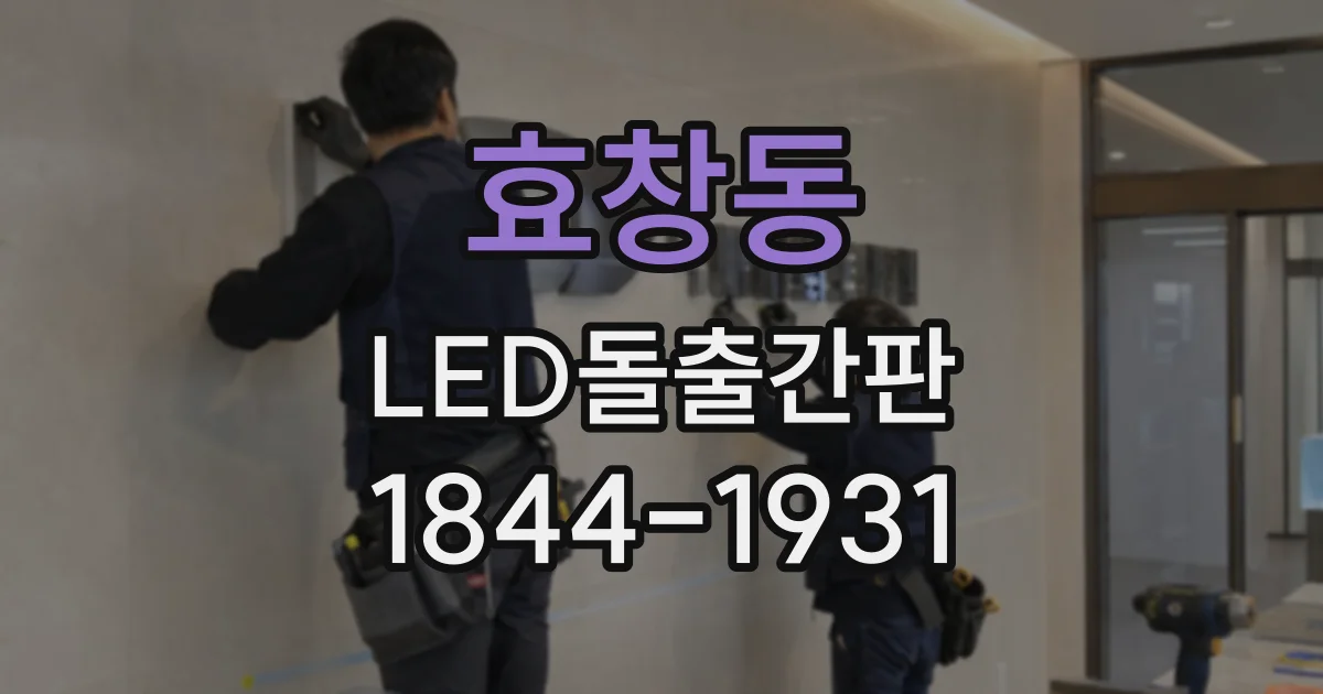 효창동 LED돌출간판