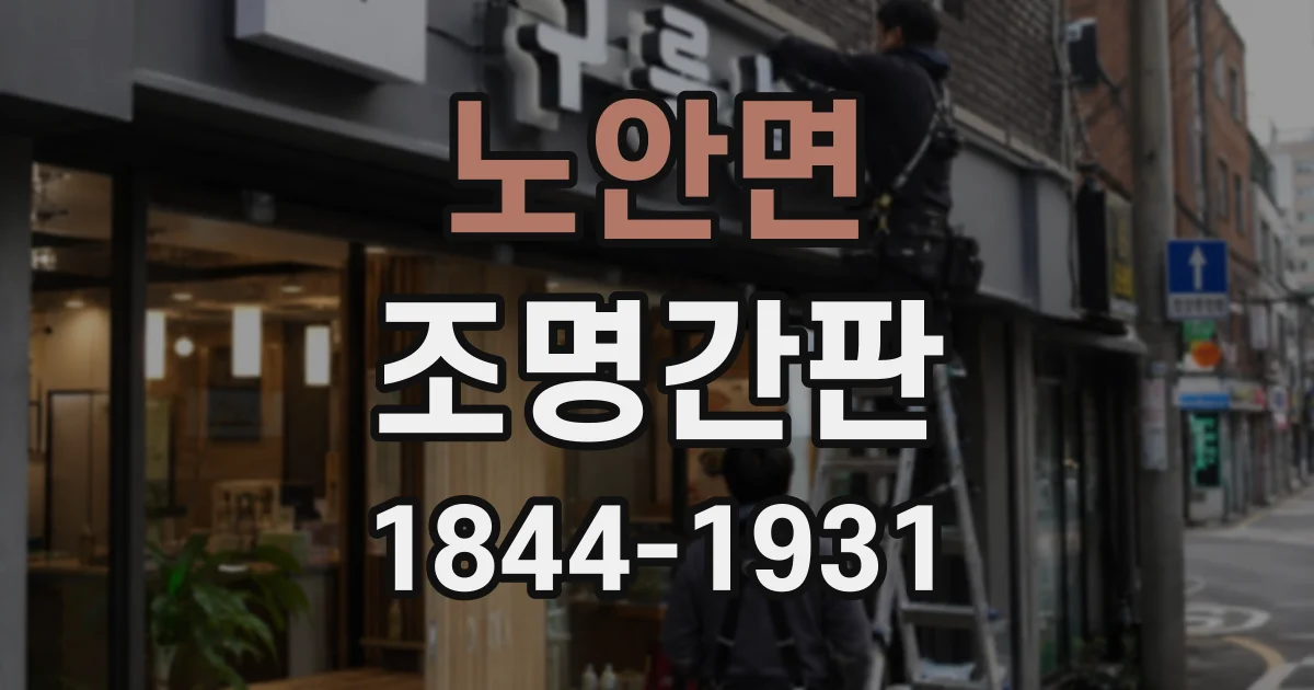 노안면 조명간판