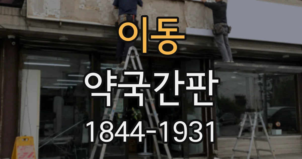 이동 약국간판