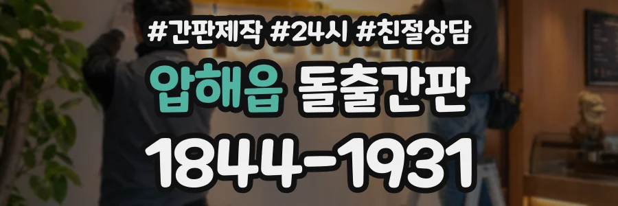 압해읍 돌출간판 상담 전화 1844-1931