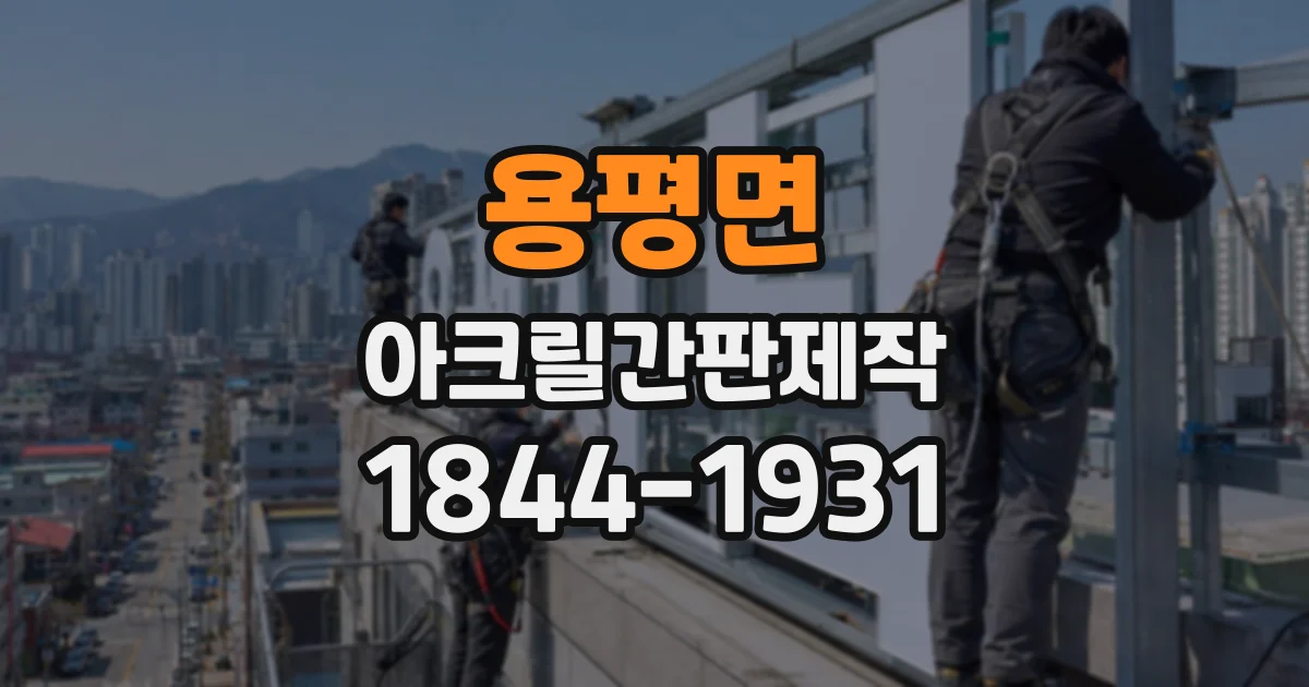 용평면 아크릴간판제작