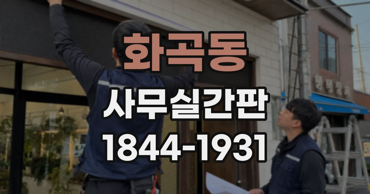 화곡동 사무실간판