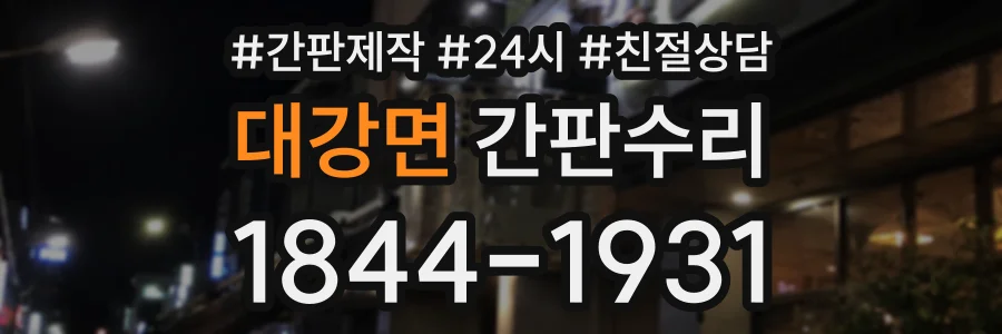 대강면 간판수리 상담 전화 1844-1931