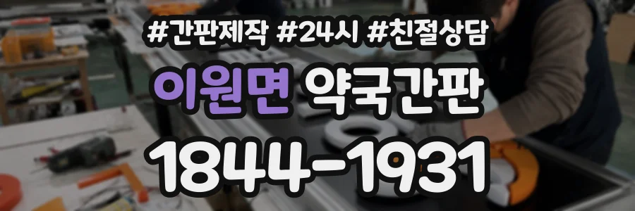 이원면 약국간판 상담 전화 1844-1931