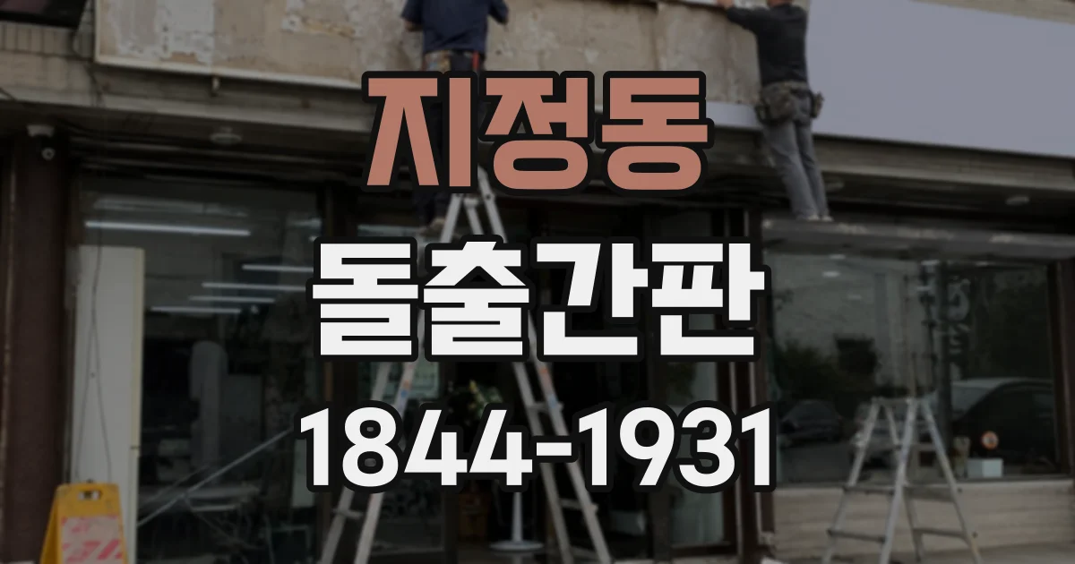 지정동 돌출간판