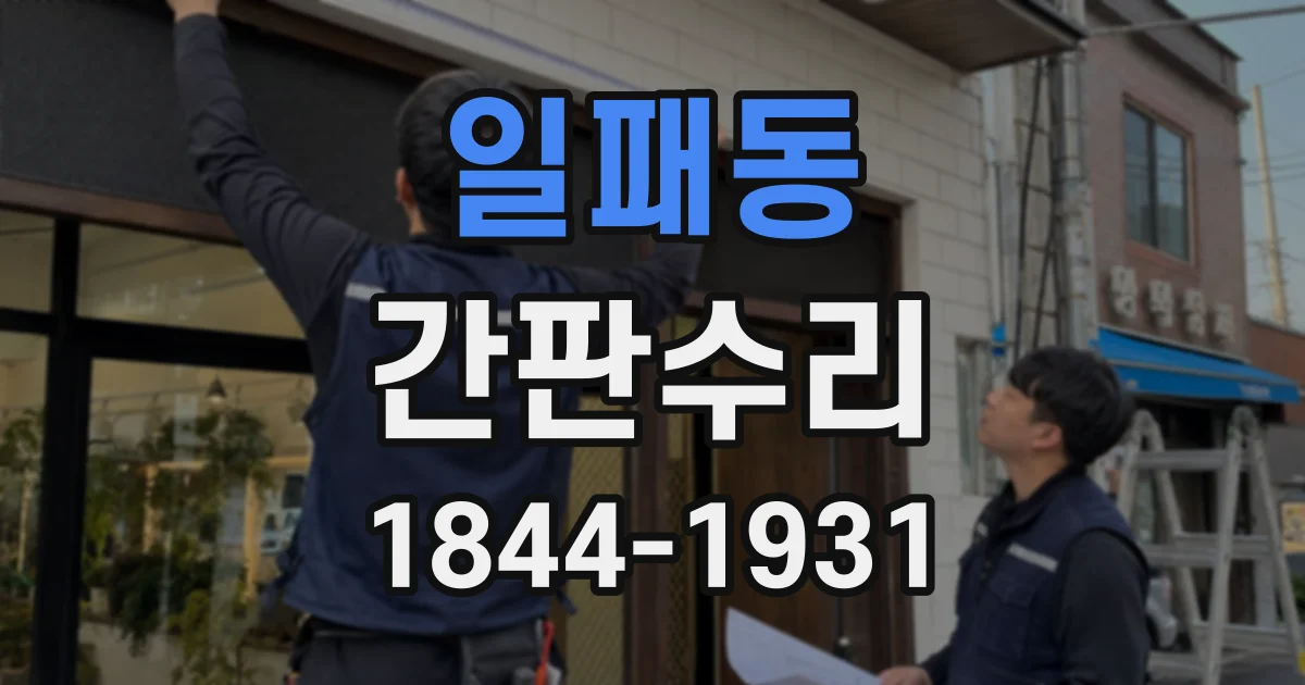 일패동 간판수리