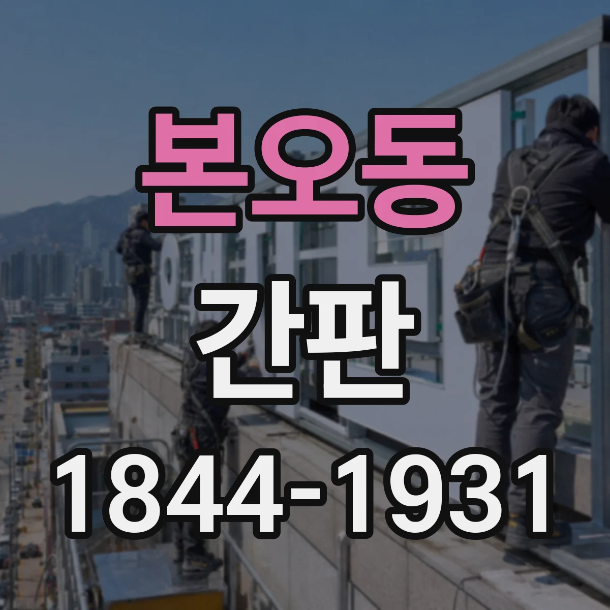 본오동 간판