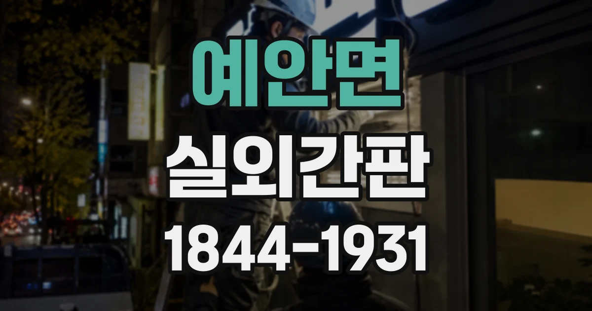 예안면 실외간판