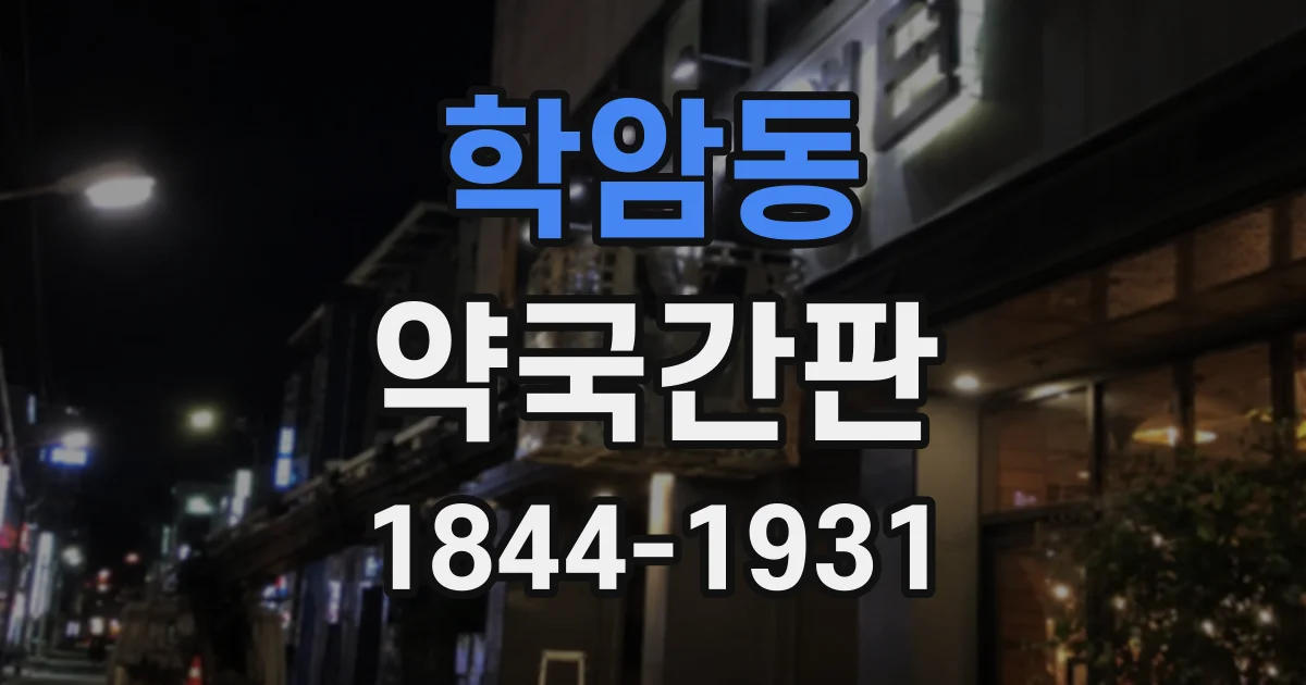 학암동 약국간판