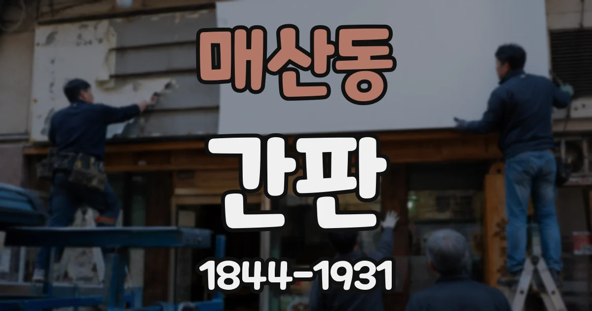 매산동 간판