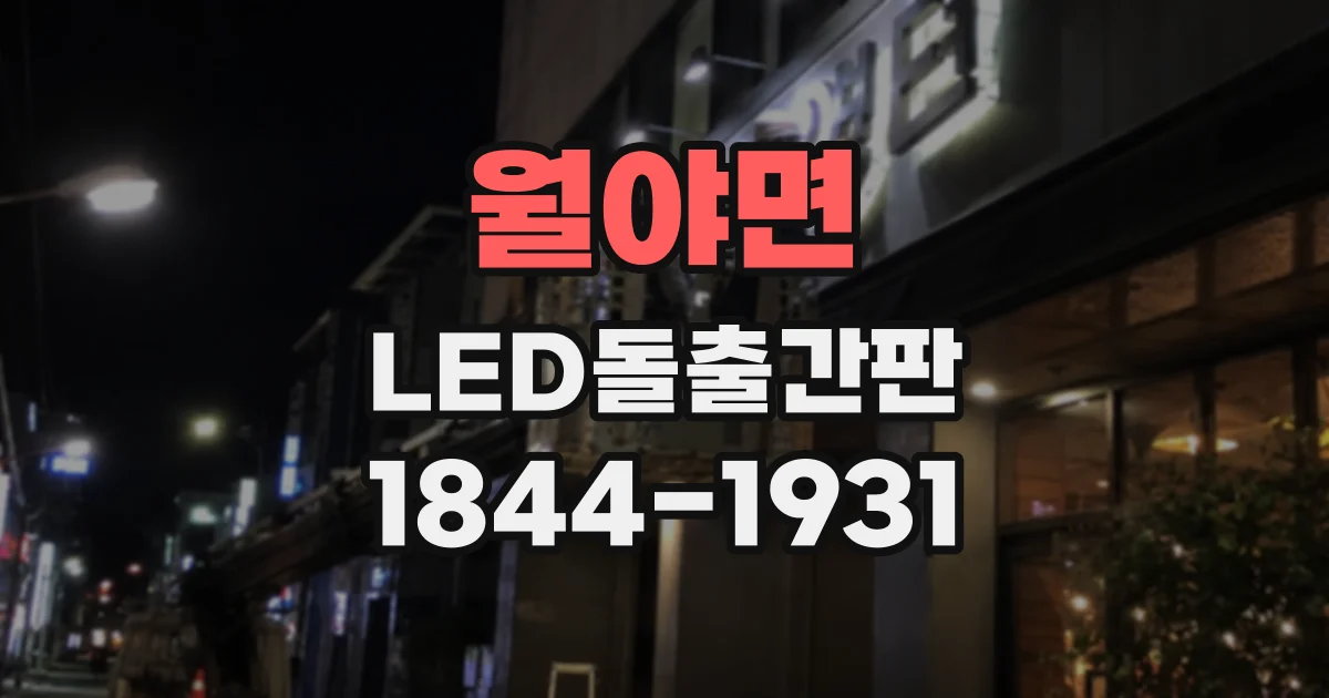 월야면 LED돌출간판