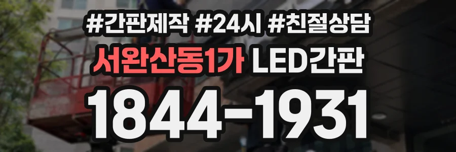 서완산동1가 LED간판 상담 전화 1844-1931