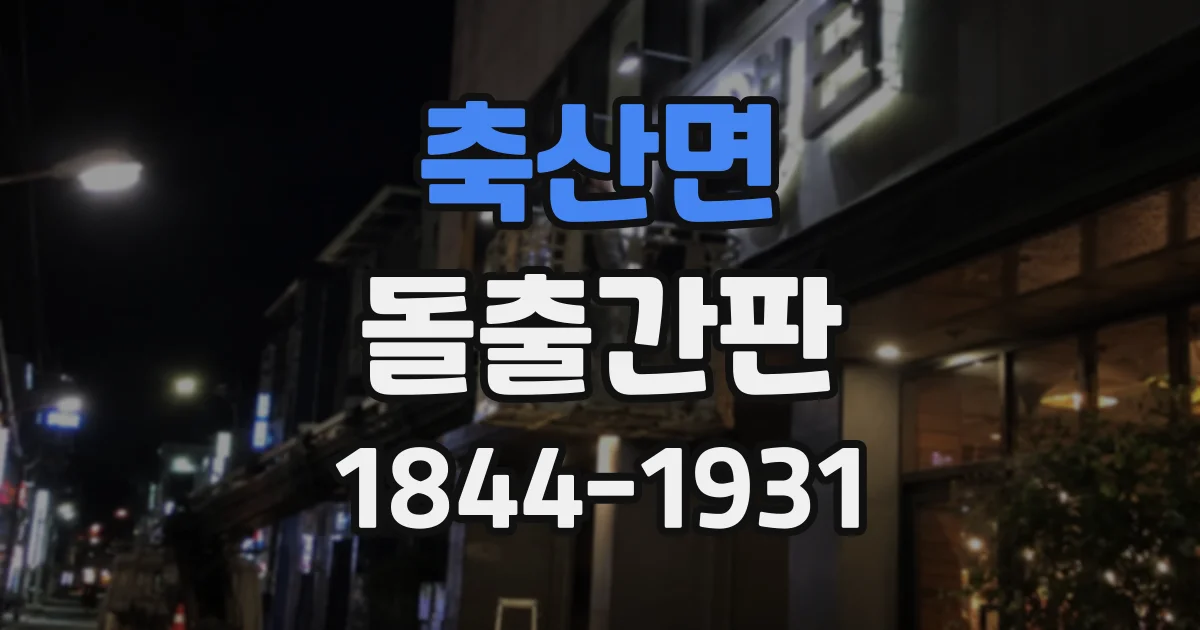 축산면 돌출간판