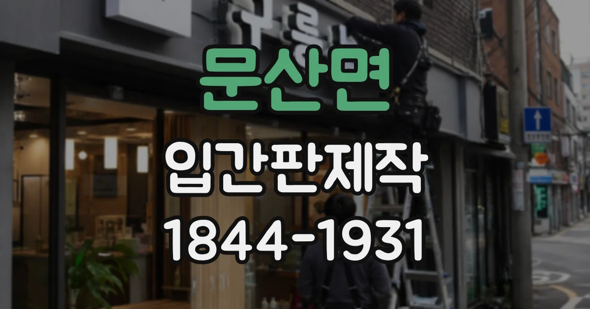 문산면 입간판제작