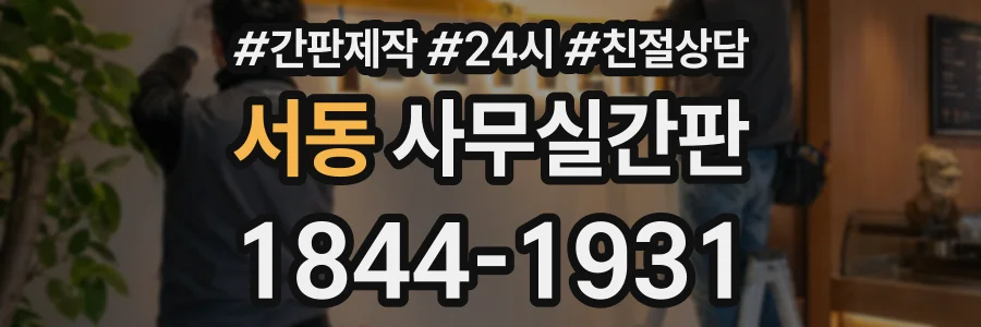 서동 사무실간판 상담 전화 1844-1931
