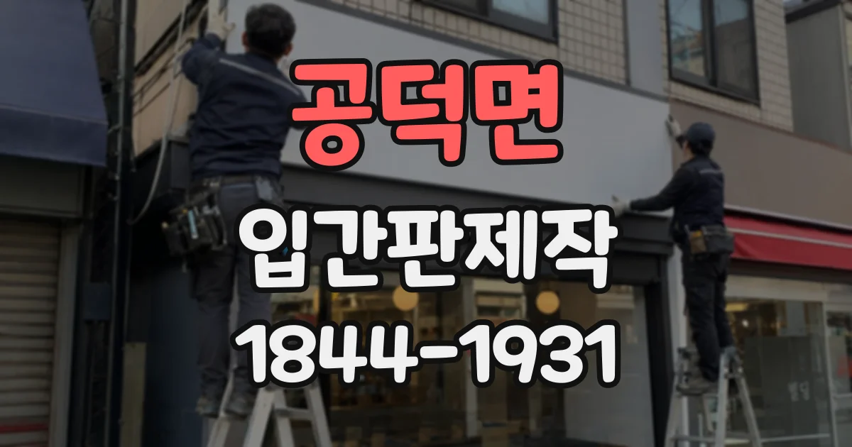 공덕면 입간판제작