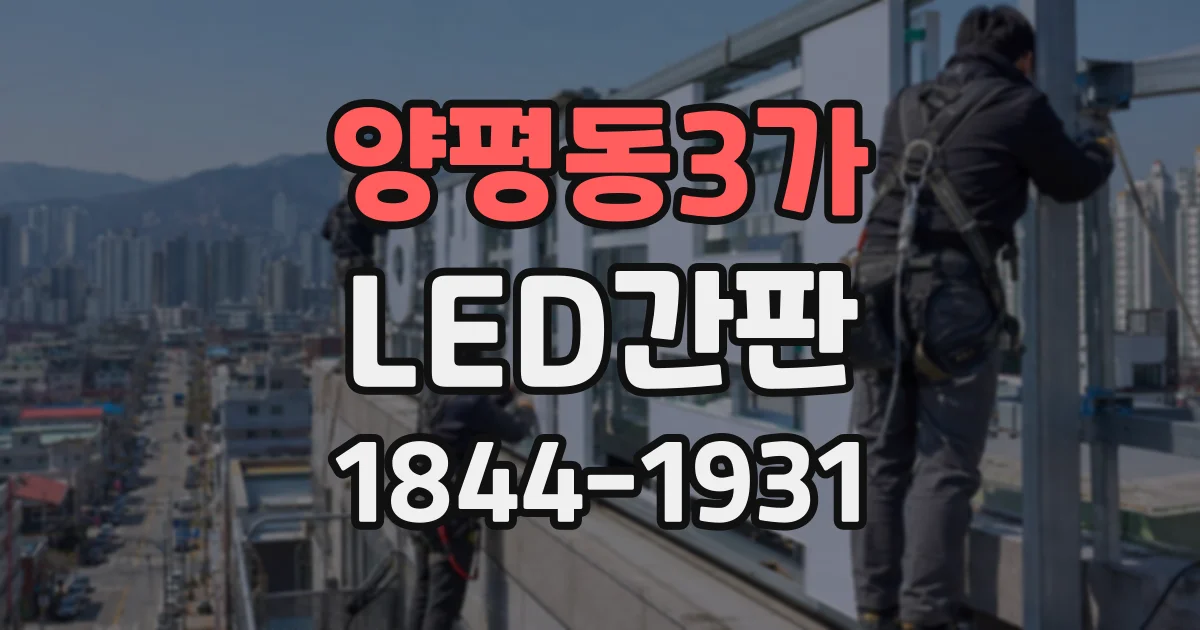 양평동3가 LED간판
