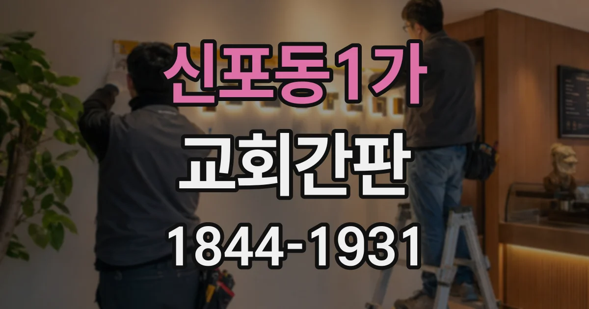 신포동1가 교회간판 건물 외관과 조화를 이루는 색상 선택법