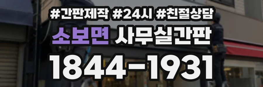 소보면 사무실간판 상담 전화 1844-1931