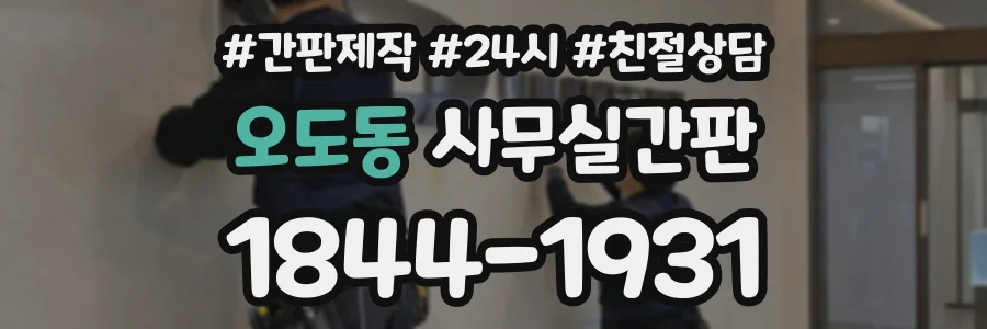오도동 사무실간판 상담 전화 1844-1931