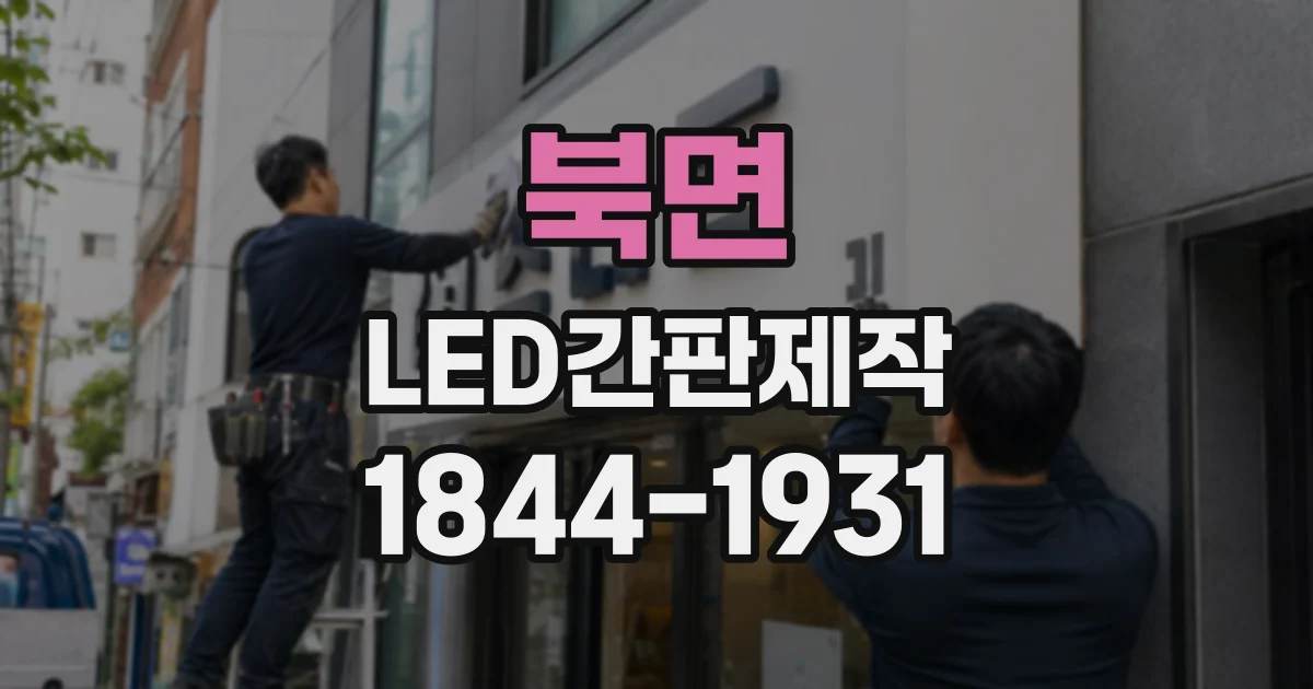 북면 LED간판제작