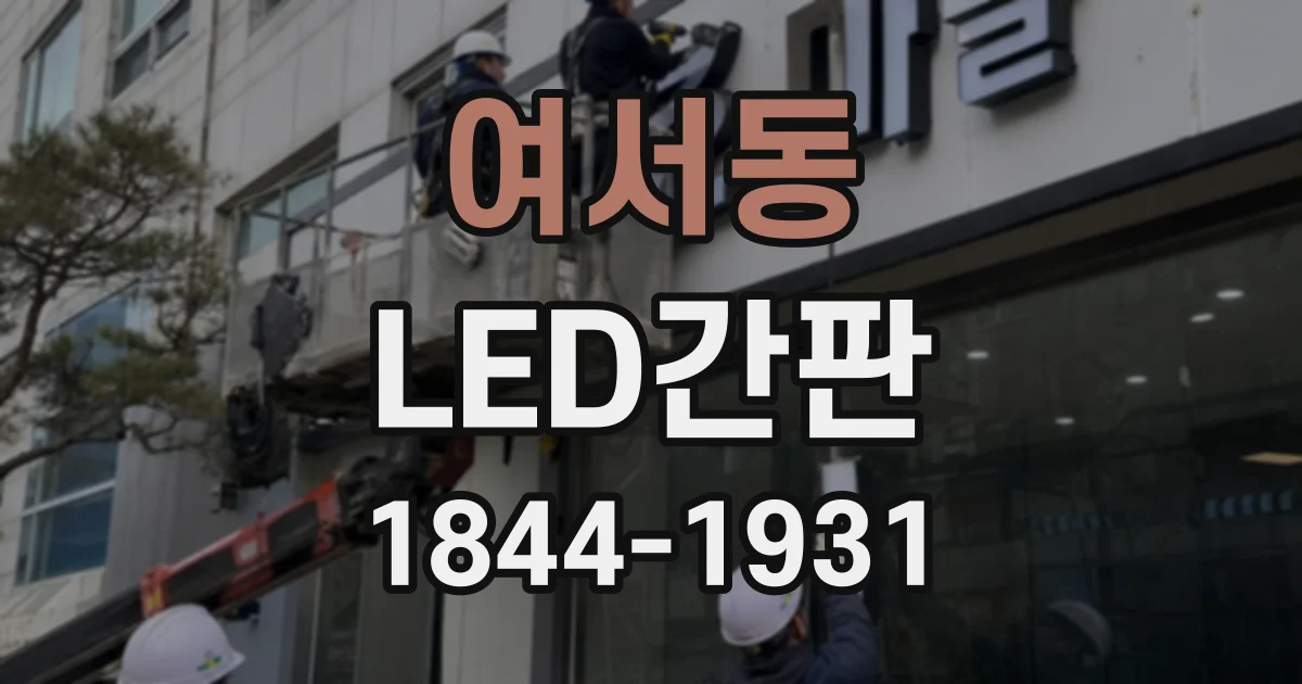 여서동 LED간판