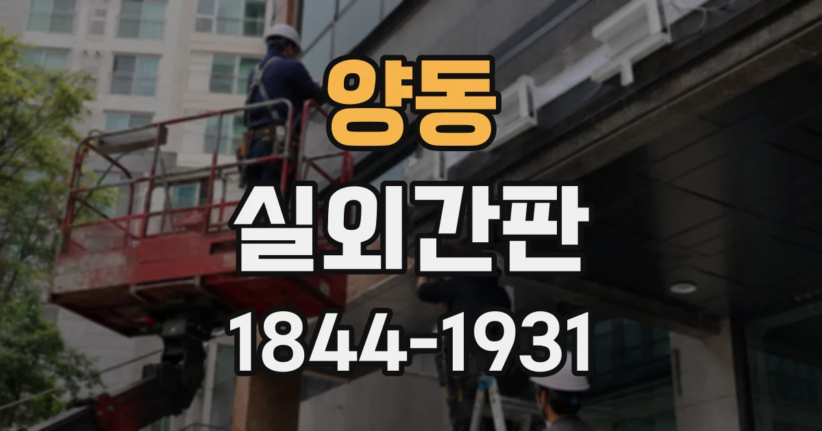 양동 실외간판