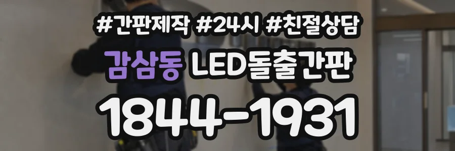 감삼동 LED돌출간판 상담 전화 1844-1931