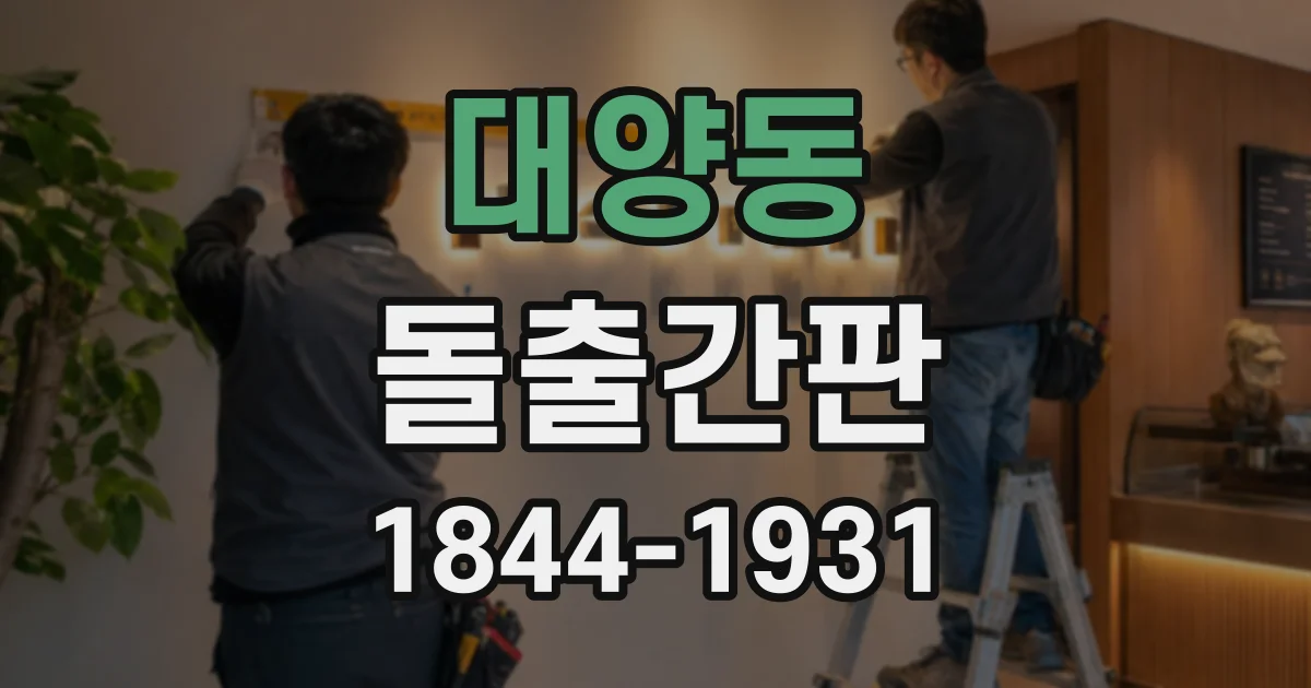 대양동 돌출간판