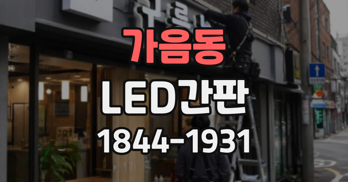 가음동 LED간판