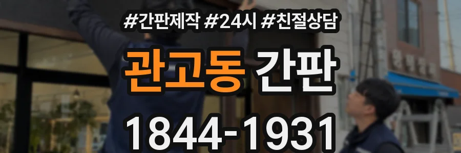 관고동 간판