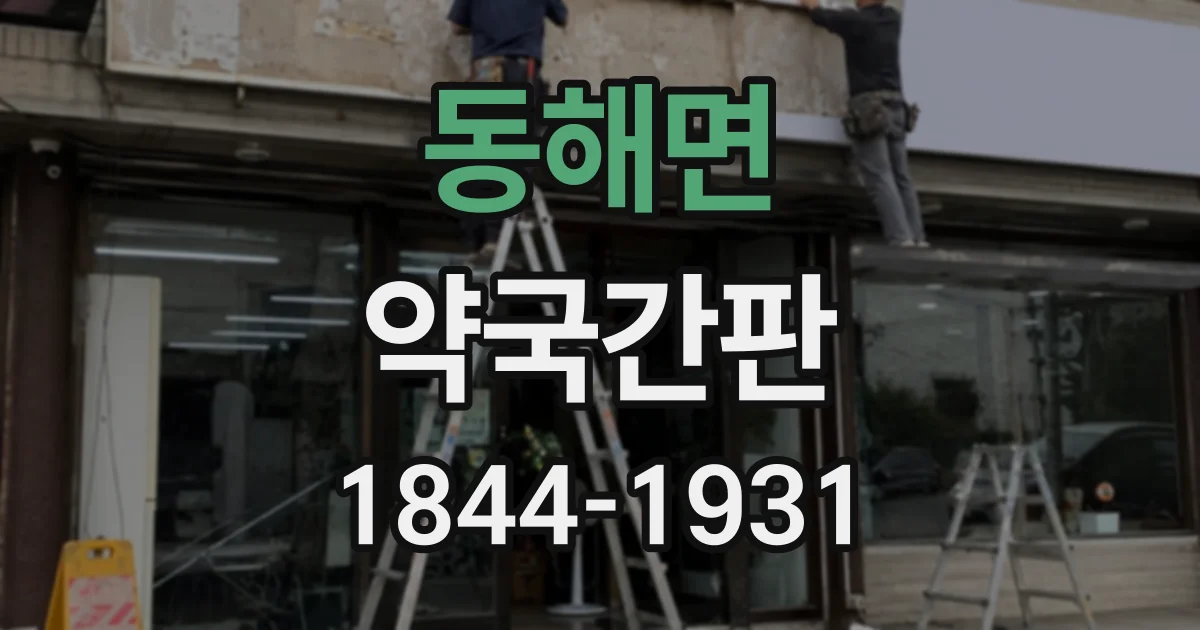 동해면 약국간판