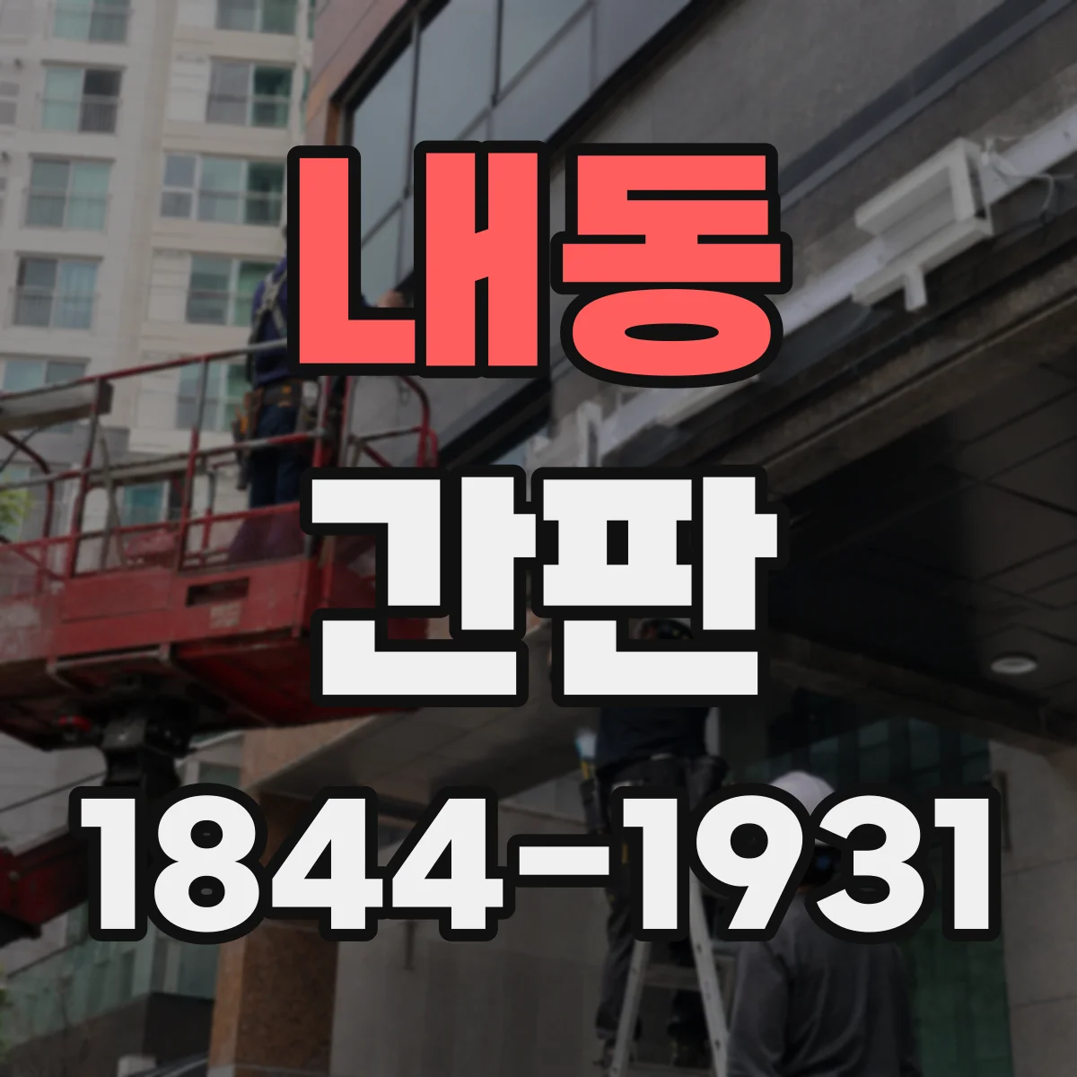내동 간판